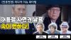 Embedded thumbnail for [언못언한 클립] 언론장악, 여론조작 범죄자 풀어준 윤석열