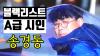 Embedded thumbnail for [A급 블랙리스트 송경동 시인] 다섯 번째 시집 출간